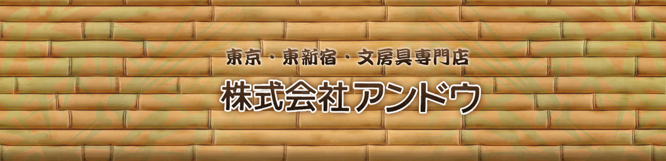 東京・東新宿・文房具専門店 株式会社アンドウ