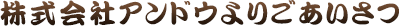 株式会社アンドウよりごあいさつ